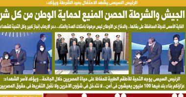 اليوم السابع: الجيش والشرطة الحصن المنيع لحماية الوطن من كل شر
