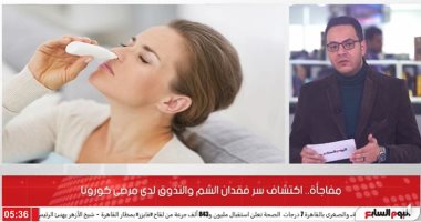 العلماء يكشفون السر وراء فقدان حاستى الشم والتذوق عند الإصابة بفيروس كورونا.."فيديو"