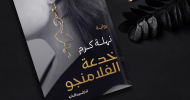 خدعة الفلامنجو.. رواية لـ نهلة كرم عن العلاقات السامة فى معرض الكتاب