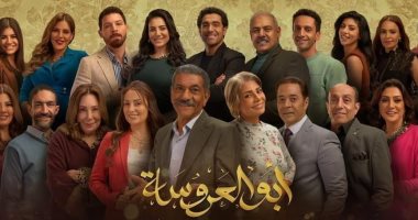 الجمهور ينتظر موعد عرض مسلسل أبو العروسة 3..  اعرف التفاصيل