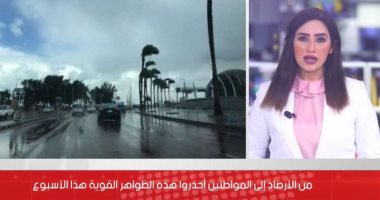 فيديو.. الأرصاد تحذر من انخفاض درجة الحرارة وأمطار على السواحل الشمالية 