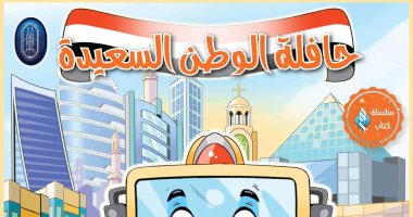 "حافلة الوطن" أحدث إصدارات مجلة نور للأطفال بمعرض الكتاب