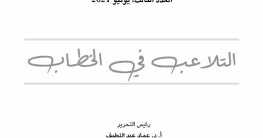 "التلاعب فى الخطاب" محور دراسات العدد الثالث من مجلة خطابات