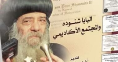 "البابا شنودة والمجتمع الأكاديمى" كتاب جديد بمناسبة الذكرى الـ 10 لرحيله