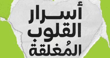 أسرار القلوب المغلقة.. كتاب جديد لغادة كريم بمعرض الكتاب