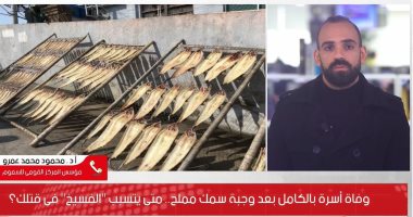 مركز السموم لـ اليوم السابع: حالات تسمم الفسيخ تكلف الدولة 5 ملايين جنيه سنويا