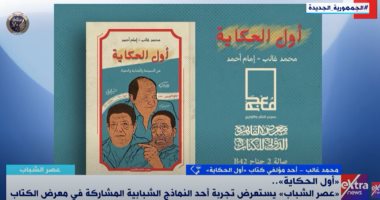إكسترا نيوز تبرز مشاركة الشباب الفاعلة في معرض القاهرة الدولى للكتاب