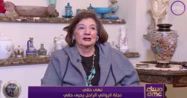 ابنة الروائى يحيى حقى: سعيدة لاختيار والدى شخصية معرض الكتاب هذا العام