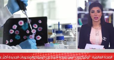 مفاجأة مرعبة من الصحة العالمية..أوميكرون ليس النسخة الأخيرة من كورونا (فيديو)