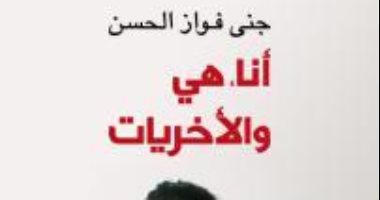 روايات الجوائز.. جنى فواز الحسن تتناول قضايا المرأة في "أنا وهي والأخريات"