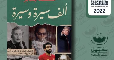 صدور "ألف سيرة وسيرة" لخلف جابر فى معرض القاهرة الدولى للكتاب