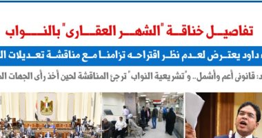 تفاصيل خناقة قانون "الشهر العقارى" بمجلس النواب.. نقلا عن برلمانى