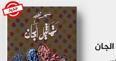 رواية "تماثيل الجان" أحدث إصدارات سمر نور تشارك فى معرض الكتاب