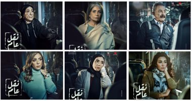 فركش تصوير مسلسل "نقل عام" غدًا الخميس بحضور معظم أبطاله