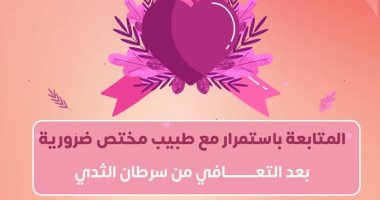 الصحة: يجب المتابعة مع طبيب متخصص بعد التعافى من سرطان الثدى