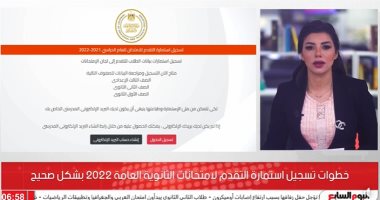 فيديو.. تفاصيل تسجيل استمارة التقدم لامتحانات الثانوية العامة 2022