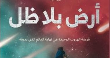 "أرض بلا ظل".. أحدث إصدارات محمد عبد العال الخطيب بمعرض الكتاب