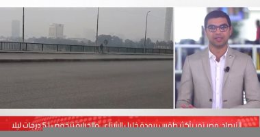 أصعب أيام الشتاء.. الأرصاد تحذر: الأربعاء الأكثر برودة وانخفاضا بالحرارة
