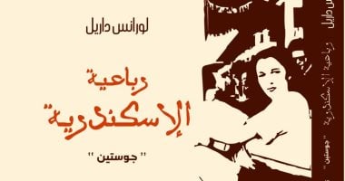 قصور الثقافة تصدر "رباعية الإسكندرية" لـ لورانس داريل فى معرض الكتاب
