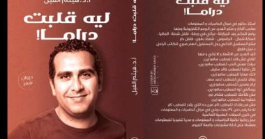 ديوان "ليه قلبت دراما" لهيثم الفيل يشارك فى معرض الكتاب