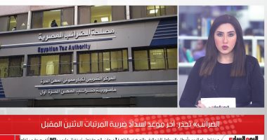 رسالة هامة من مصلحة الضرائب.. آخر موعد لسداد ضريبة المرتبات الإثنين المقبل