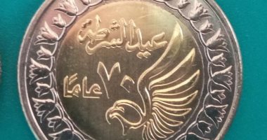 3 ملايين «جنيه» تحمل شعار الاحتفال بالعيد السبعين للشرطة