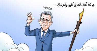 وداعا الكاتب الصحفى الكبير ياسر رزق فى كاريكاتير اليوم السابع