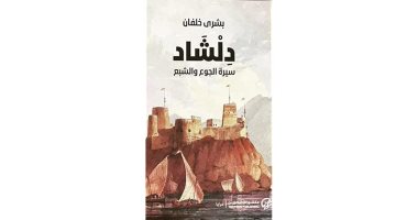 وصلت روايتهما لجائزة البوكر معا.. طارق إمام يناقش بشرى خلفان.. اعرف التفاصيل