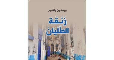 روايات البوكر.. "زنقة الطليان" بومدين بلكبير يرصد عالم المهمشين فى الجزائر