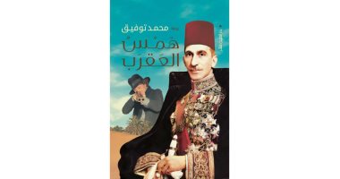 روايات البوكر.. "همس العقرب" رحلة صحراوية إلى واحة الكفرة فى زمن الملك فاروق