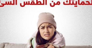 نصائح مهمة من وزارة الصحة للحماية من المضاعفات الصحية بسبب الطقس.. إنفوجراف