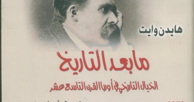 ‎"ما بعد التاريخ" كتاب عن القومى للترجمة يرصد الخيال التاريخى فى أوروبا