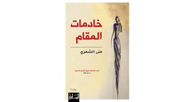 روايات البوكر.. "خادمات المقام" قصص الحب والخيانة والشعوذة حول الأضرحة