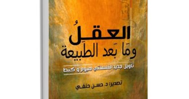 صدور الطبعة الـ21 من كتاب الخشت "العقل وما بعد الطبيعة" للمشاركة فى معرض الكتاب