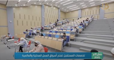 "صباح الخير يا مصر" يعرض تقريرا عن التخصصات المستقبلية لأسواق العمل العالمية