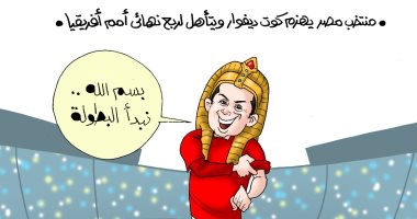 استعدادات منتخب مصر لحصد بطولة أمم أفريقيا.. كاريكاتير "اليوم السابع"