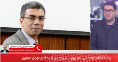 أكرم القصاص ناعيا ياسر رزق: الجماعة الصحفية فقدت عضوا بارزا إنسانيا ومهنيا (فيديو)