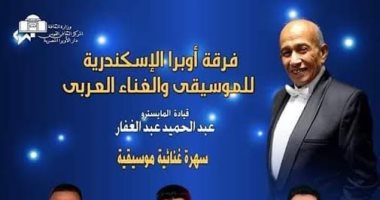 حفل فنى لفرقة أوبرا الإسكندرية على مسرح دار أوبرا دمنهور اليوم