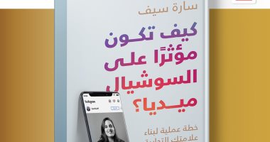 "كيف تكون مؤثرا على السوشيال ميديا؟".. كتاب لـ سارة سيف بمعرض الكتاب الـ53