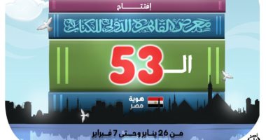 افتتاح الدورة الـ 53 لمعرض القاهرة الدولى للكتاب في كاريكاتير اليوم السابع