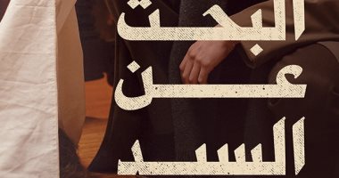 "البحث عن السيد قاف" رواية جديدة لمحمد فؤاد عيسى بمعرض الكتاب