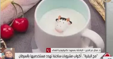 باحثة بمعهد تكنولوجيا الغذاء: "مج البقرة" بيئة لنمو البكتيريا ويسبب تسمما غذائيا