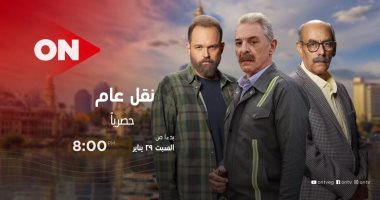 "يوم بألف سنة" عنوان الحلقة الأولى من مسلسل نقل عام.. اعرف الحكاية