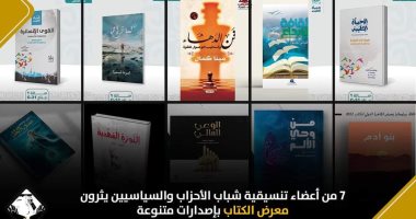 7 من أعضاء تنسيقية الأحزاب يثرون معرض الكتاب بإصدارات متنوعة