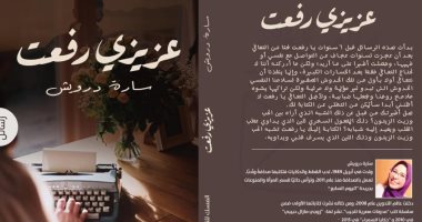 "عزيزى رفعت".. 74 رسالة من المشاعر الصادقة والكتابة الجميلة