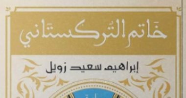 صدر حديثا "خاتم التركستانى" رواية لـ إبراهيم سعيد زويل فى معرض الكتاب