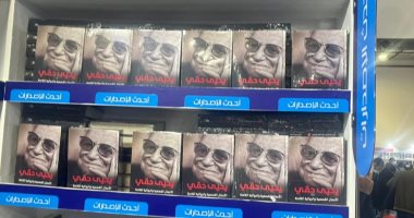 الأعمال الكاملة لـ يحيى حقى.. اعرف مكانها بمعرض الكتاب 2022