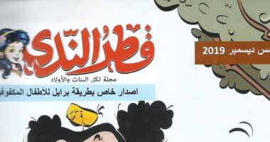 "قطر الندى" على طريقة برايل وقسم خاص لذوى الهمم فى معرض الكتاب