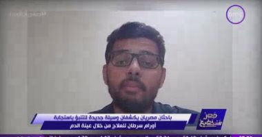 باحث مصرى تمكن من ابتكار وسيلة جديدة للتنبؤ باستجابة الأورام للعلاج عن طريق عينة الدم