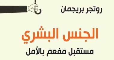 "الجنس البشرى" كتاب للمفكر الهولندي روتجر بريجمان يثبت الإنسان أصله "طيب"
